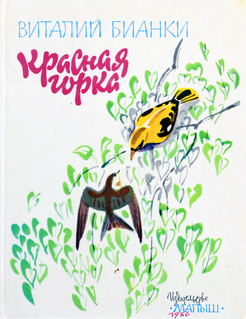 В.Бианки с иллюстрациями Мая Митурича