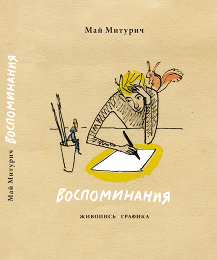 Май Митурич. Воспоминания. изд-во Фортуна Эл. 2015